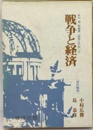 戦争と経済