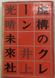 虚構のクレーン