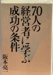 70人の経営者に学ぶ成功の条件