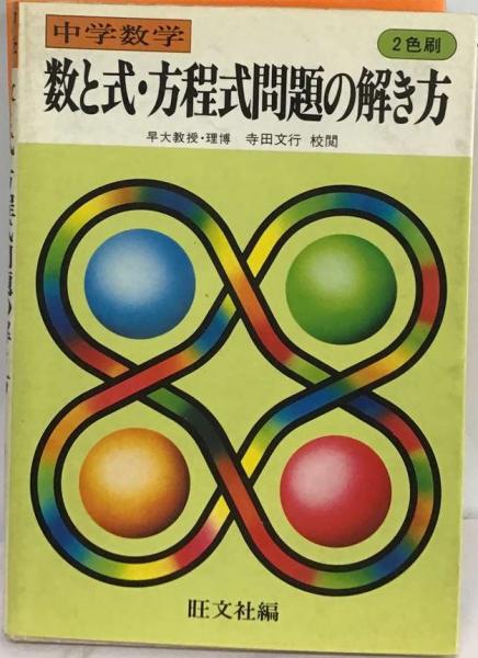 中学数学数と式 方程式問題の解き方