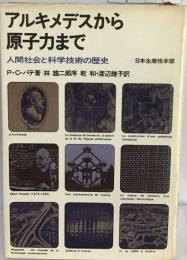 アルキメデスから原子力までー人間社会と科学技術の歴史