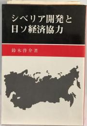 シベリア開発と日ソ経済協力