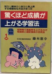 驚くほど成績が上がる学習法