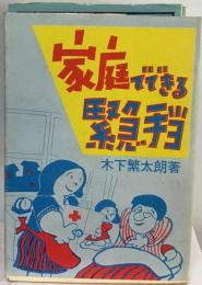 家庭でできる緊急手当