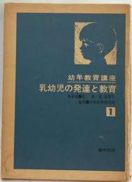 幼年教育講座「1」乳幼児の発達と教育