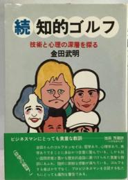 知的ゴルフ 続 術と心理の深層を探る