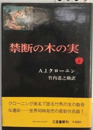 禁断の木の実 上巻