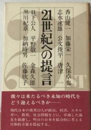 21世紀への提言 / 古本、中古本、古書籍の通販は「日本の古本屋