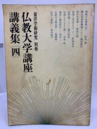 東洋学術研究別冊　 仏教大学講座講義集4