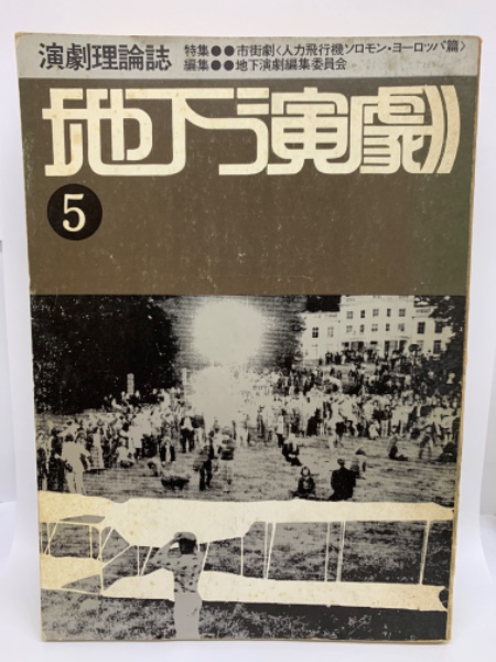 ◆古本◆演劇理論誌 地下演劇・11号◆特集：密室劇（阿呆船）◆寺山修司 天井桟敷 ◇古本◇演劇理論誌 地下演劇・11号◇特集：密室劇（阿呆船）