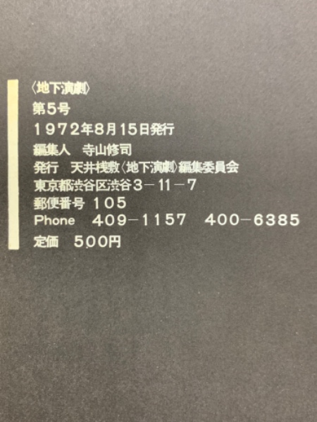 地下演劇 第5号(編集人 寺山修司) / 古本、中古本、古書籍の通販は