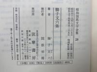 昭和国民文学全集　28　 獅子文六集
