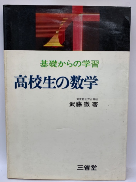 数と計算のはなし（代数編） (武藤徹の高校数学読本1) | 武藤徹