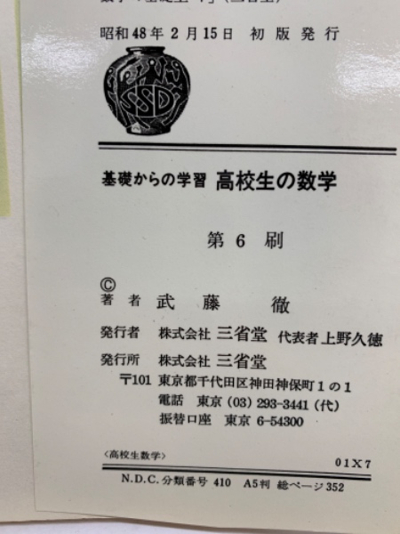 数と計算のはなし（代数編） (武藤徹の高校数学読本1) | 武藤徹