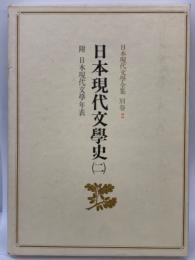 日本現代文学全集　別巻　日本現代文学史　2