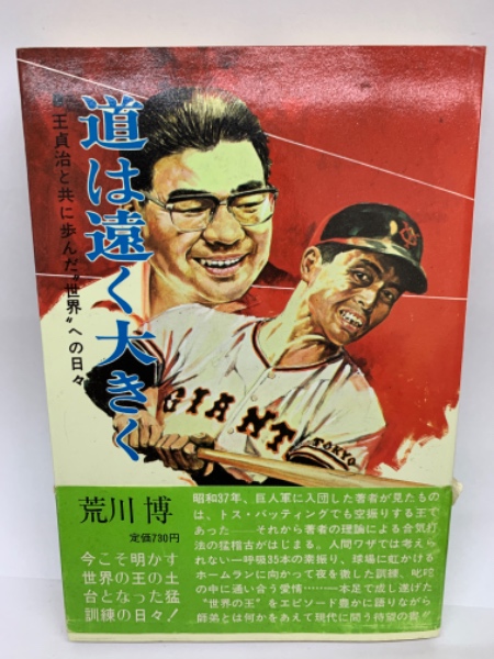 お礼や感謝伝えるプチギフト 道は遠く大きく(荒川 古本、中古本、古書籍の通販は「日本 / 博) 野球一般