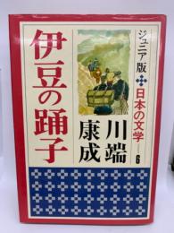 ジュニア版 日本の文学 6 伊豆の踊子