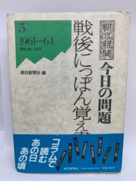 戦後にっぽん覚え書 5 朝日新聞「今日の問題