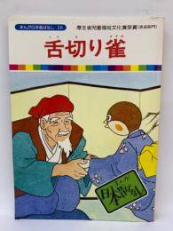 舌切り雀　まんが日本昔ばなし 26