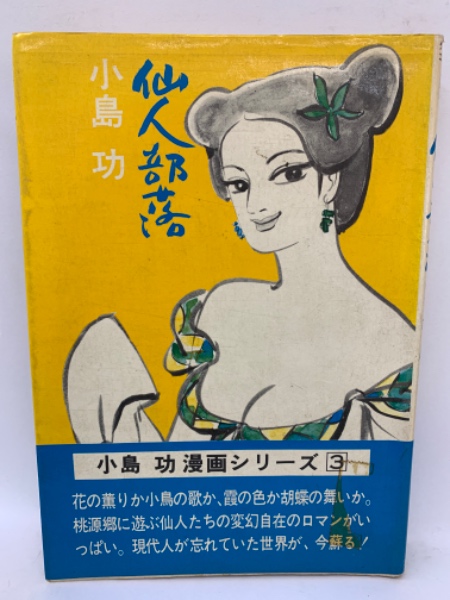 小島功 仙人部落 2冊セット 初版 ペンギンブックス/小島功「仙人部落全