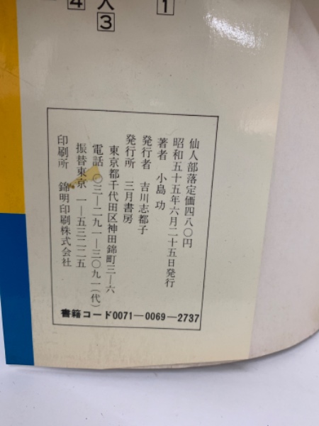仙人部落(小島功) / 古本、中古本、古書籍の通販は「日本の