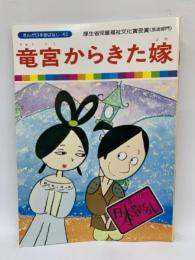 竜宮からきた嫁　
まんが日本昔ばなし 42