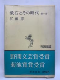 漱石とその時代 1