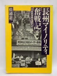 長州マイノリティ奮戦記 山口県部落解放運動史