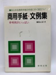 商用手紙・文例集