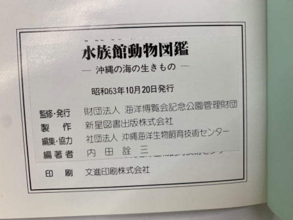 k13-144 水族館動物図鑑 国営沖縄記念公園水族館 - 図鑑
