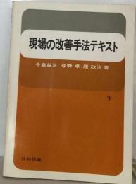 現場の改善手法テキスト 下