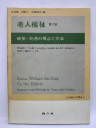 社会福祉入門講座 9  老人福祉 (第2版) /政策・処遇の視点と方法