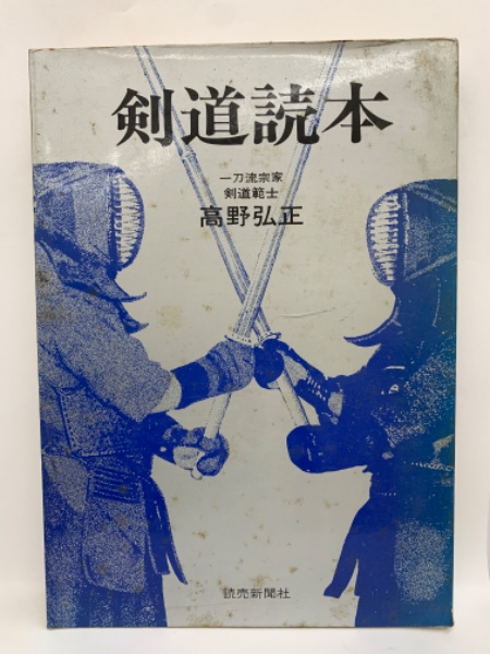 格安SALEスタート！ 剣道読本(高野弘正) / 古本、中古本、古書籍の通販は「日本の その他
