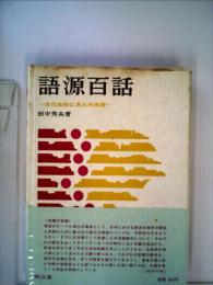 語源百話ー文化史的に見た外来語