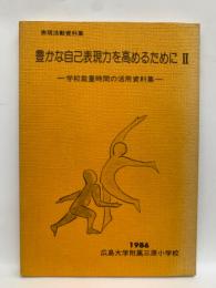 表現活動資料集
豊かな自己表現力を高めるために 2
学校裁量時間の活用資料集