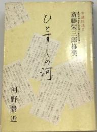 ひとすじの河ー友人 後輩 子孫の為に 己れの体験