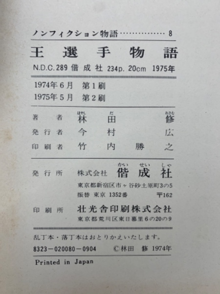 王選手物語 王選手物語 王選手物語 王選手物語 Yahoo!オークション