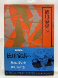 山岡荘八全集8
徳川家康