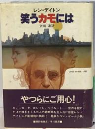 笑うカモには