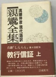 教行信証「上」