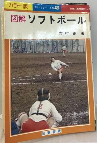 図解ソフトボール カラー版/日東書院本社/吉村正