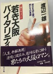 若き大阪バイタリティー明日を迎え撃つ男たちの素顔 人物ドキュメント