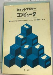 コンピューターポイントマスター