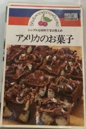 アメリカのお菓子ーシンプルな材料で甘さ控えめ