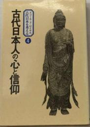 エコール ド ロイヤル古代日本を考える「4」古代日本人の心と信仰