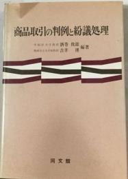 商品取引の判例と紛議処理