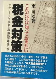 これだけは知っておきたい税金対策ーサラリーマン 事業主の節税知識虎の巻