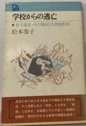 学校からの逃亡ー女子高生 その要由なき登校拒否