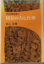 校長の力と仕事