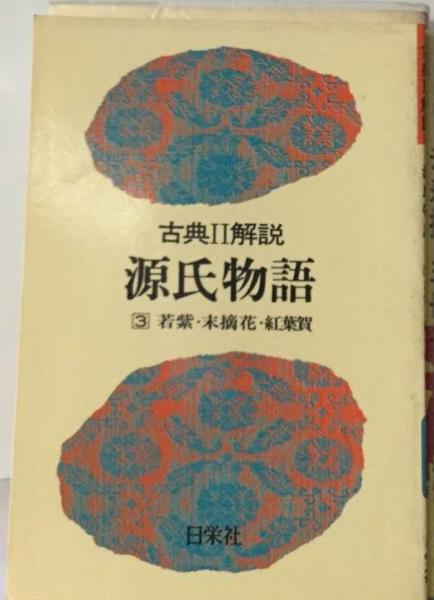 源氏物語 若紫・末摘花・紅葉賀 3 （古典解説）(日栄社編集所) / 古本  